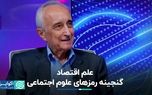 شناخت بازار منجر به شناخت جامعه می‌شود