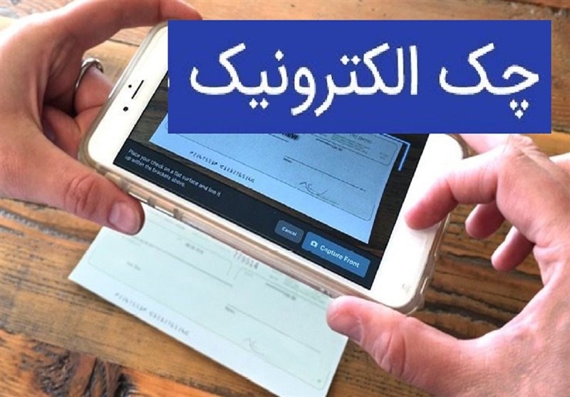 صدور ۶۵۰ هزار فقره چک الکترونیک در ۱۶ بانک