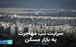 صف شلوغ فروش ملک برای مهاجرت