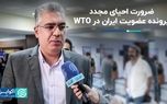 ضرورت احیای مجدد پرونده عضویت ایران در WTO