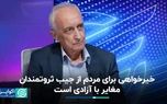 عدالت اجتماعی گاهی مغایر با آزادی است