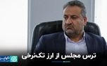 عضو کمیسیون برنامه و بودجه مجلس: تلاش دولت برای تک‌نرخی کردن ارز با خطر افزایش تورم همراه است