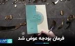 فرمان بودجه عوض شد