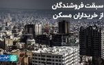 فروشندگان از خریداران مسکن جلو زدند