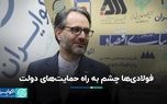 فولادی‌ها چشم به راه حمایت‌های دولت