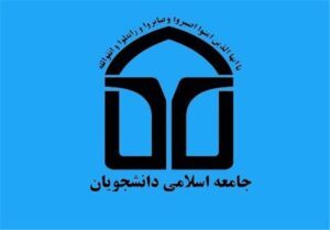 معرفی مسئولان واحدهای اتحادیه جامعه اسلامی دانشجویان