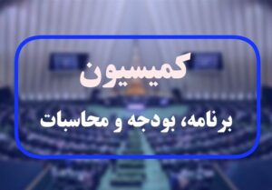 موافقت کمیسیون برنامه با کلیات لایحه بودجه ۱۴۰۴