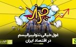 نئولیبرالیسم، غول خیالی در اقتصاد ایران