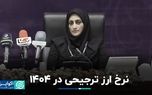 نرخ ارز ترجیحی در ۱۴۰۴