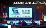 پاشنه آشیل دولت چهاردهم