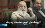 پایان کار کیوسک‌های تهران