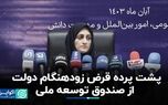 پشت پرده قرض زودهنگام دولت از صندوق توسعه ملی