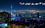 چرا ۱۴ مهر روز تهران شد‌؟