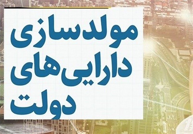 کمیته تخصصی مولدسازی دارایی های دولت برگزار شد