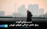 یک معادلهْ پنج مجهولِ آلودگی هوای تهران