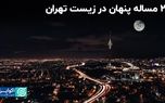 ۲ مساله پنهان در زیست تهران