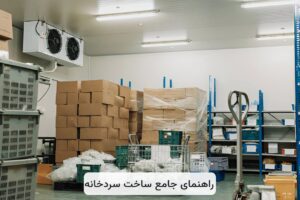 راهنمای جامع ساخت سردخانه: از انتخاب کمپرسور تا استفاده از گاز مبرد