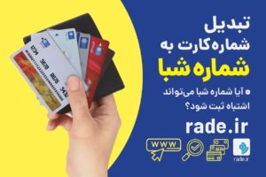 شماره شبا: راهنمای کامل تبدیل شماره کارت و حساب بانکی