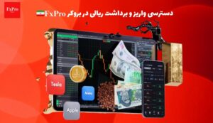 آغاز فعالیت اف ایکس پرو با قابلیت واریز و برداشت ریالی در ایران