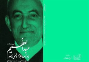 آئین بزرگداشت مرحوم “عبدالعظیم ذهنی‌زاده” برگزار می‌شود