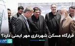 ابهامات درباره ایمنی ساختمان‌های قرارگاه مسکن شهرداری