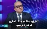 اثر ترامپ بر بازار بین‌المللی آهن و فولاد: آغاز زودهنگام جنگ تجاری