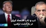 بازگشت ترامپ و تحلیل تاب‌آوری اقتصاد ایران