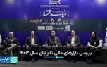 بررسی بازارهای مالی تا پایان سال ۱۴۰۳