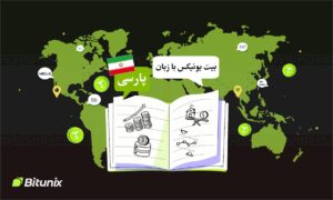 بیت یونیکس با افزودن زبان فارسی، دسترسی کاربران ایرانی را آسان‌تر کرد