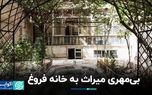 بی‌مهری میراث به خانه فروغ