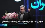 «تامین مالی» مهمترین چالش صنعت ساختمان