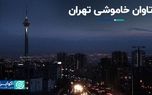 تاوان خاموشی تهران