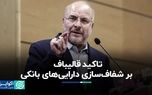 تاکید قالیباف بر شفاف‌سازی دارایی‌های بانکی