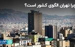 تهران همیشه الگوی کشور بوده