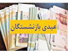 خبر داغ برای بازنشستگان از رقم عیدی/ عیدی بازنشستگان هم تراز با عیدی شاغلین کارگری!