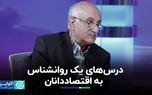 درس‌های یک روانشناس به اقتصاددانان