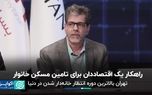 راهکار یک اقتصاددان برای تامین مسکن خانوار