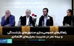 راهکارهای خصوصی‌سازی صندوق‌های بازنشستگی و بیمه عمر در مدیریت بحران‌های اقتصادی