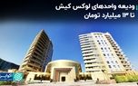 رهن میلیاردی در کیش