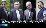 روایتی آماری از انحراف درآمدهای دولت در خصوصی‌سازی