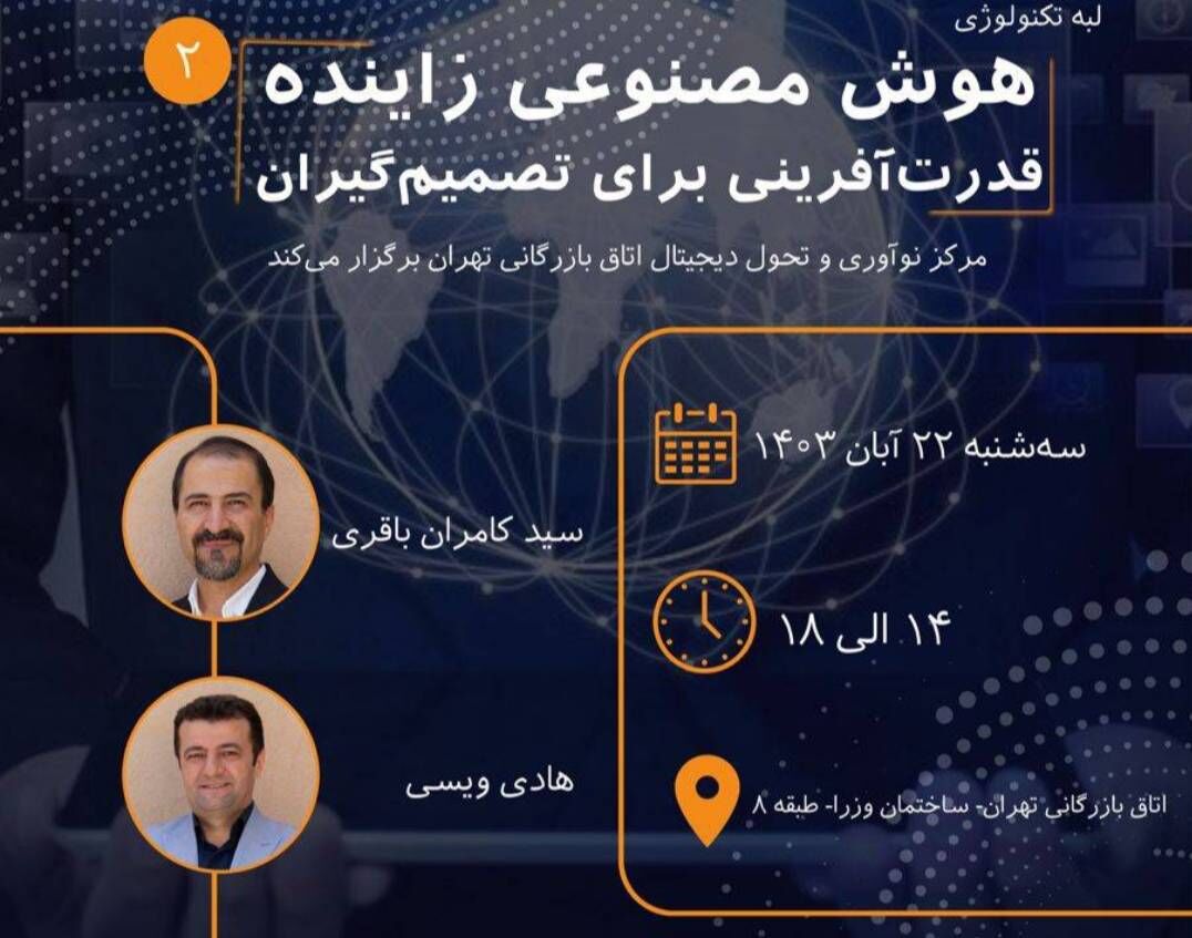 رویداد “هوش مصنوعی زاینده؛ قدرت آفرینی برای مدیران” برگزار می‌شود