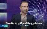 سخت‌گیری بانک مرکزی به بانک‌ها؟