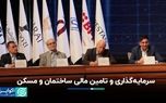 سرمایه‌گذاری و تامین مالی ساختمان و مسکن