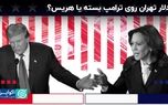 شرط‌بندی دلار تهران روی انتخابات آمریکا