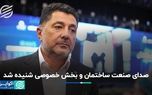 صدای صنعت ساختمان و بخش خصوصی شنیده شد