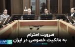 ضرورت احترام به مالکیت خصوصی در ایران