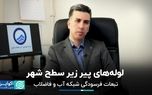 فرسودگی شبکه آب و فاضلاب، تهدید قدیمی بافت شهری تهران