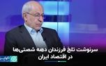 فصل مشترک دهه‌ شصتی‌ها با فرزندانشان