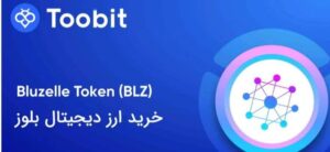 قیمت بلوزل در صرافی توبیت: خرید بلوزل با بهترین قیمت