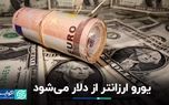 قیمت دلار یورو را پشت سر خواهد گذاشت؟
